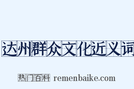 达州群众文化近义词是什么意思的图片